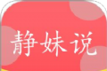 静妹说图标