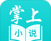 掌上小说阅读软件图标