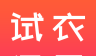 试衣盒子图标