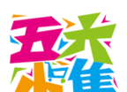 五六小集图标