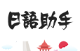 日语助手图标