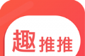 趣推推图标
