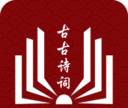 古古诗词图标