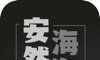 安然海淘拼单图标