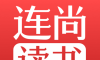 连尚读书极速版图标