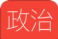 高中政治图标