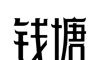 钱塘读书免费图标