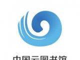 中国云图书馆图标
