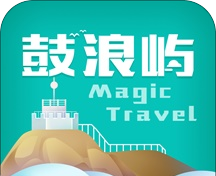 神奇鼓浪屿logo图