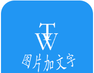 图片加文字秀图标