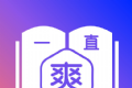 一直爽小说大全logo图