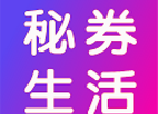 秘券生活图标