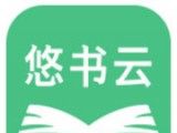 悠书云小说logo图