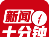 新闻十分钟logo图