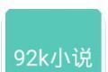92k小说网logo图