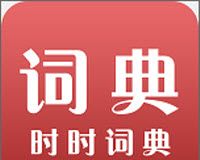 时时词典图标