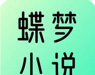 蝶梦小说logo图