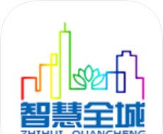 智慧全城logo图