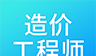 二级造价师考试图标