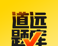 道远题库图标