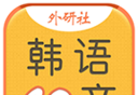 韩语40音学习图标