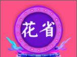 花省联盟图标