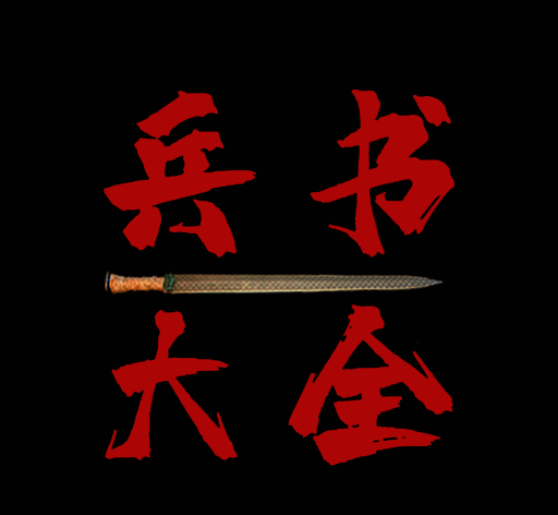 兵书大全logo图