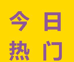 今日热门logo图