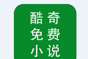 酷奇免费小说logo图