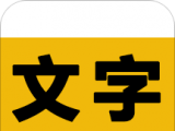 文字之家写作logo图