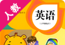人教PEP小学英语图标