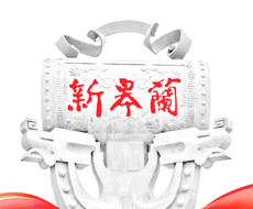新皋兰logo图