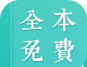 免费全本阅读logo图