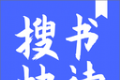 搜书快读小说logo图