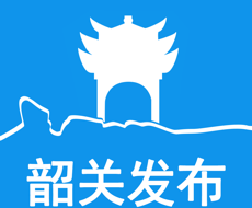 韶关发布logo图