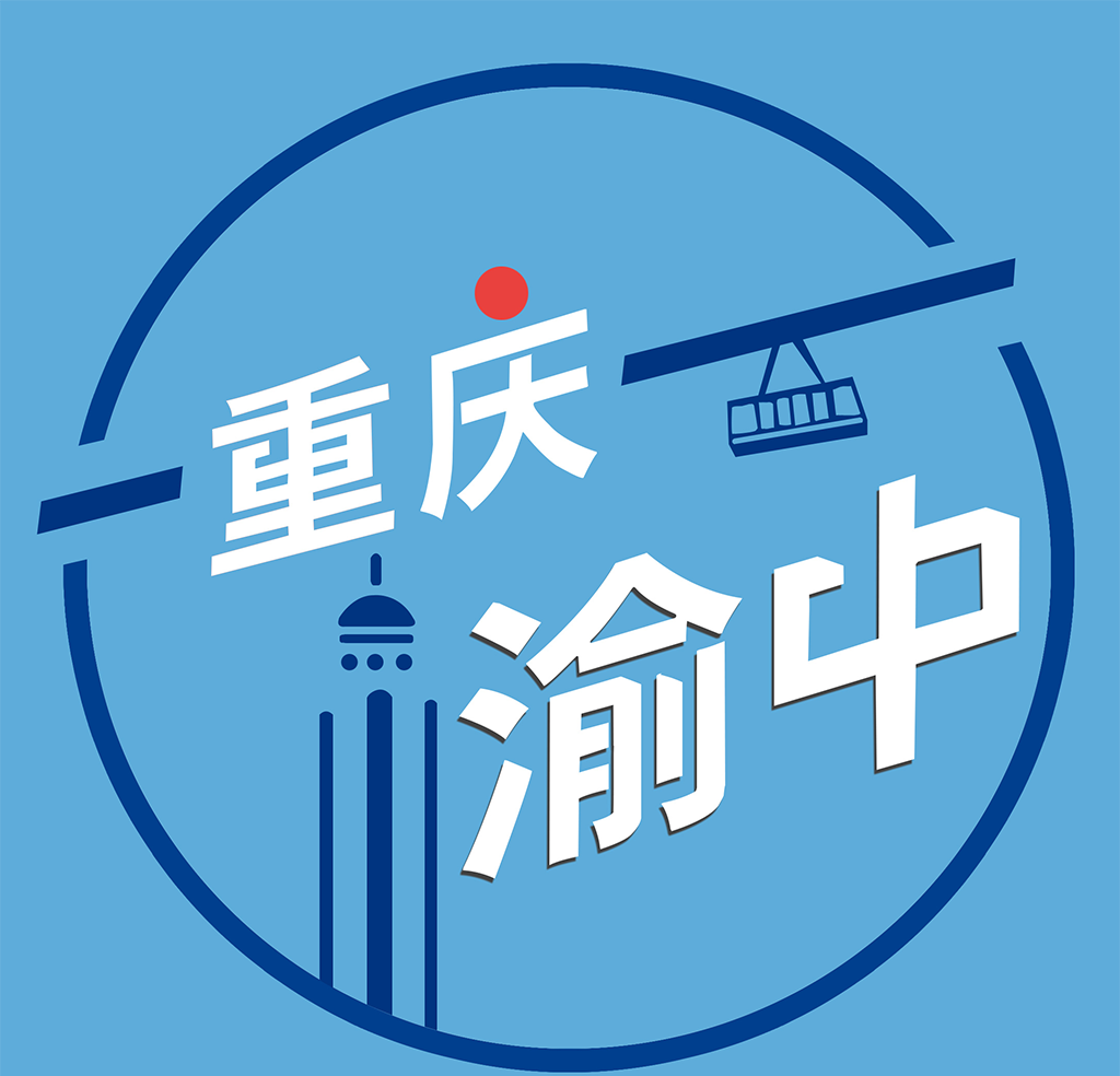 重庆渝中logo图