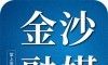金沙融媒logo图