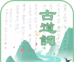 古道词图标