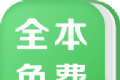 全本免费热门小说logo图