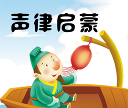 声律启蒙学习图标