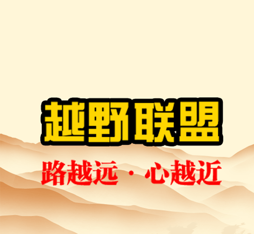 越野联盟logo图