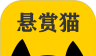 悬赏猫图标