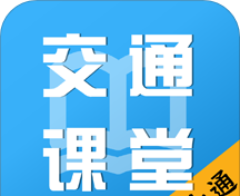掌上交通课堂图标
