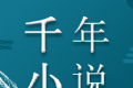 千年小说logo图