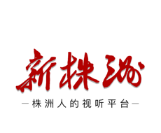 新株洲logo图
