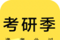 考研季图标