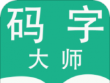 码字大师图标
