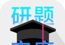 研题宝库图标