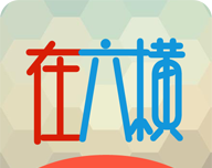在六横logo图