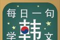 每日一句学韩文图标